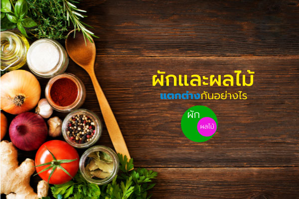 ผักและผลไม้ แตกต่างกันอย่างไร