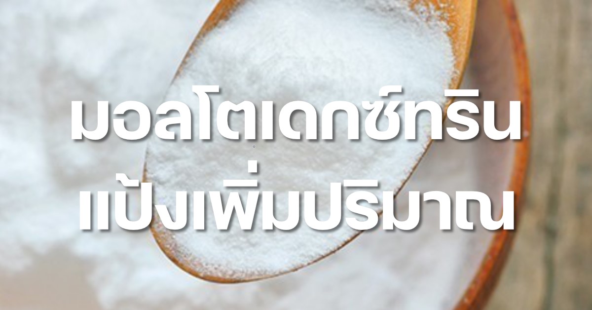 มอลโทเดกซ์ทริน