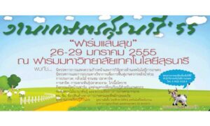 งานเกษตรแฟร์ 2555 เกษตรสุรนารี ฟาร์มแสนสุข